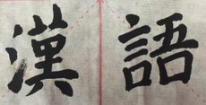 Chinois en chinois Chinois